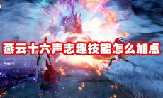 燕云十六声志趣技能怎么加点