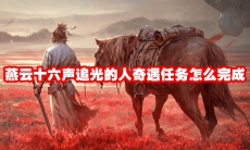 燕云十六声追光的人奇遇任务怎么完成