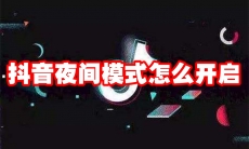 抖音夜间模式怎么开启
