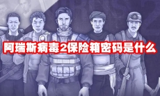阿瑞斯病毒2保险箱密码是什么