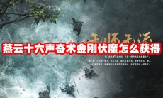 燕云十六声奇术金刚伏魔怎么获得