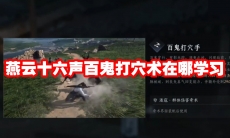 燕云十六声百鬼打穴术在哪学习