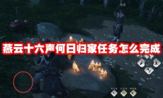 燕云十六声何日归家任务怎么完成