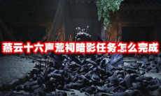 燕云十六声荒祠暗影任务怎么完成