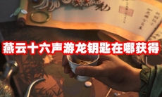 燕云十六声游龙钥匙在哪获得