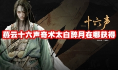 燕云十六声奇术太白醉月在哪获得