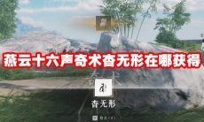 燕云十六声奇术杳无形在哪获得