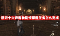 燕云十六声春秋别馆探游任务怎么完成