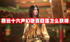 燕云十六声幻歌百目莲怎么获得