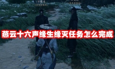 燕云十六声缘生缘灭任务怎么完成