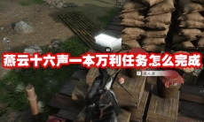 燕云十六声一本万利任务怎么完成