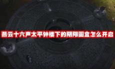 燕云十六声太平钟楼下的阴阳圆盒怎么开启