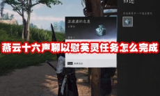 燕云十六声聊以慰英灵任务怎么完成