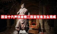 燕云十六声侠迹卷二烈言任务怎么完成