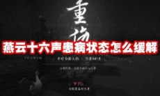 燕云十六声患病状态怎么缓解