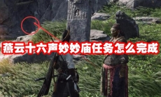 燕云十六声妙妙庙任务怎么完成