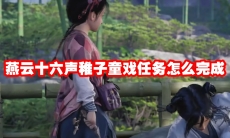 燕云十六声稚子童戏任务怎么完成