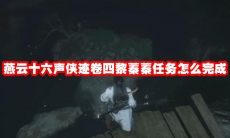 燕云十六声侠迹卷四黎蓁蓁任务怎么完成