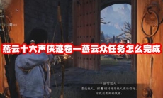 燕云十六声侠迹卷一燕云众任务怎么完成