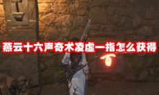 燕云十六声奇术凌虚一指怎么获得