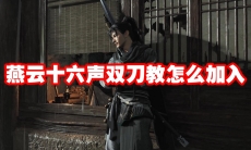 燕云十六声双刀教怎么加入