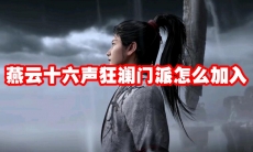 燕云十六声狂澜门派怎么加入
