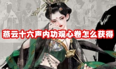 燕云十六声内功观心卷怎么获得