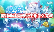 原神希格雯传说任务怎么完成