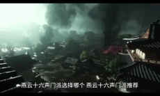 燕云十六声门派怎么选择