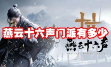 燕云十六声门派有多少