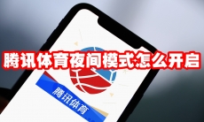 腾讯体育夜间模式怎么开启