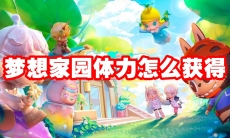 梦想家园体力怎么获得
