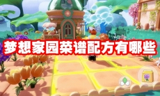 梦想家园菜谱配方有哪些