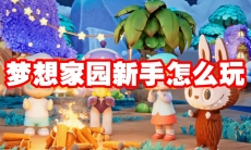 梦想家园新手怎么玩