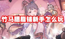 竹马胭脂铺新手怎么玩