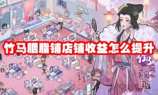 竹马胭脂铺店铺收益怎么提升