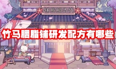 竹马胭脂铺研发配方有哪些