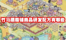 竹马胭脂铺商品研发配方有哪些