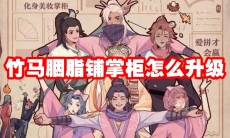 竹马胭脂铺掌柜怎么升级