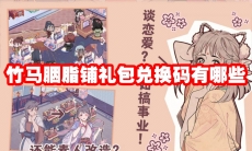 竹马胭脂铺礼包兑换码有哪些
