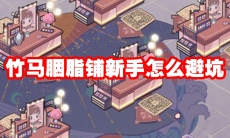 竹马胭脂铺新手怎么避坑