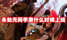 永劫无间手游什么时候上线