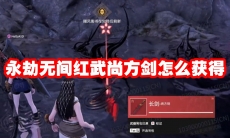 永劫无间红武尚方剑怎么获得