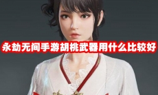 永劫无间手游胡桃武器用什么比较好