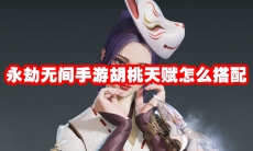 永劫无间手游胡桃天赋怎么搭配