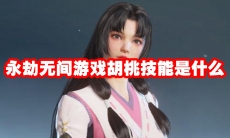 永劫无间游戏胡桃技能是什么