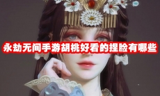 永劫无间手游胡桃好看的捏脸有哪些