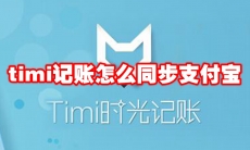 timi记账怎么同步支付宝