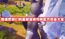 创造吧我们的星球坐骑饲料配方图鉴大全