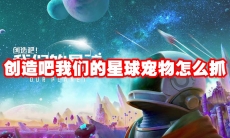创造吧我们的星球宠物怎么抓